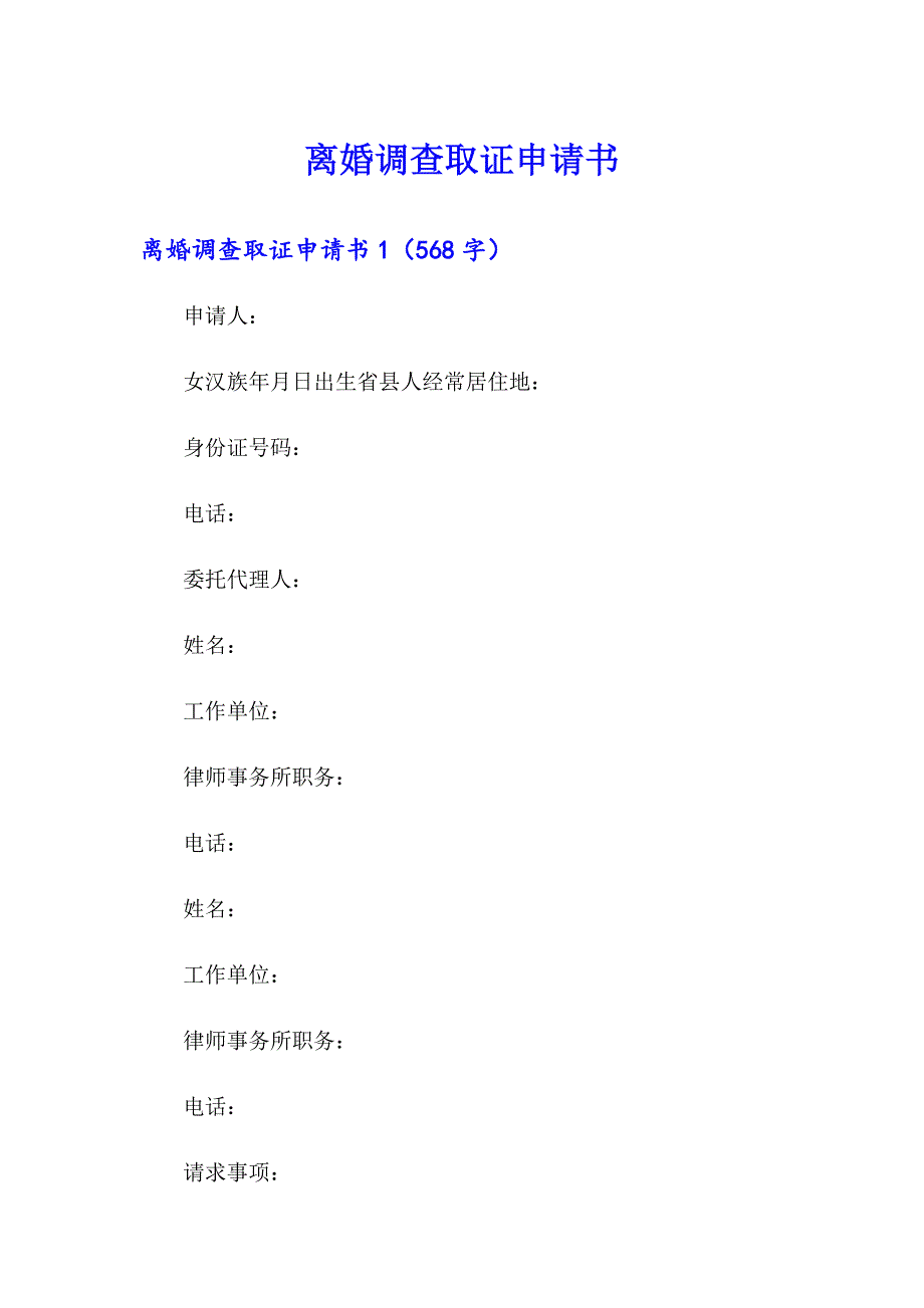 离婚调查取证申请书_第1页