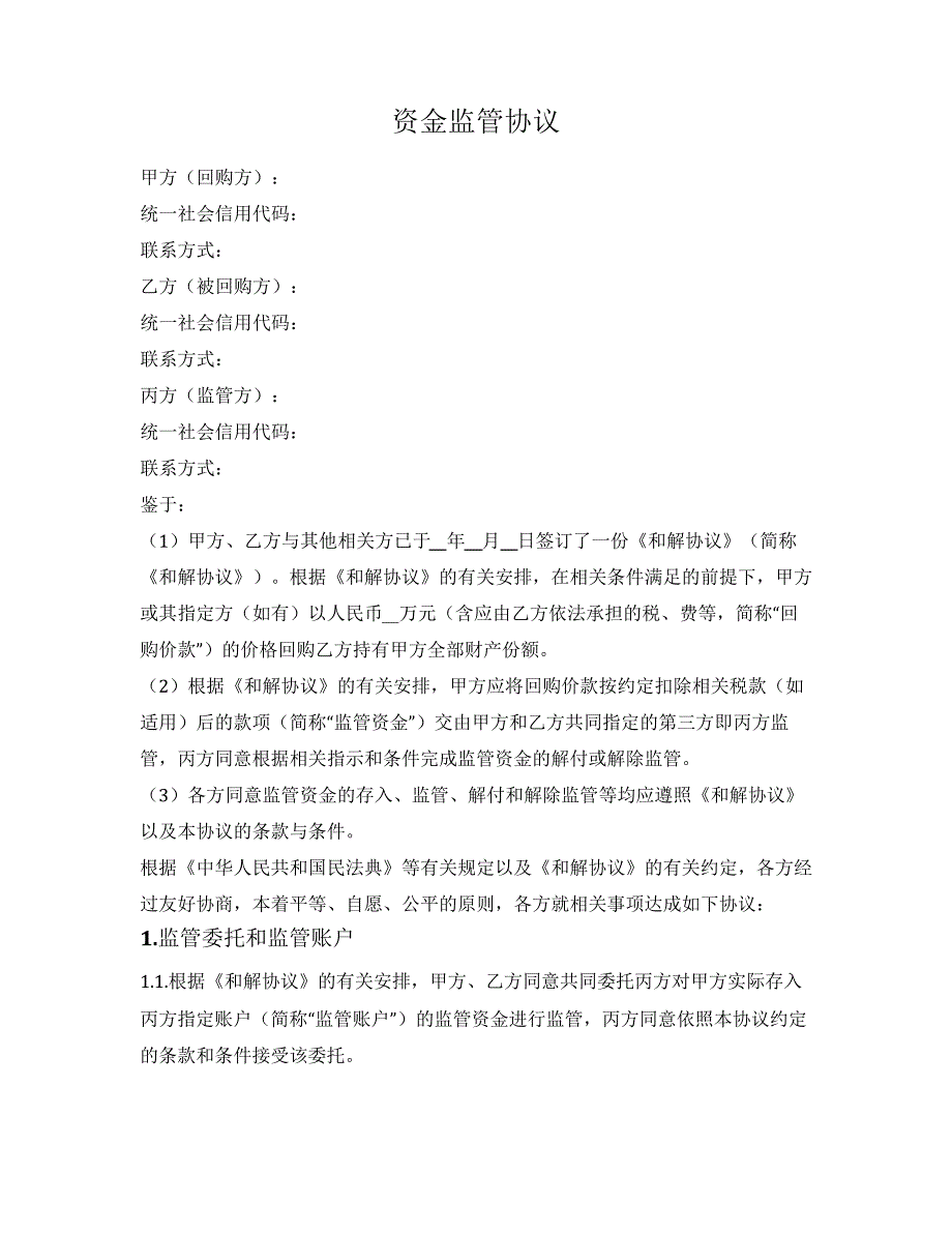 资金监管协议_第1页