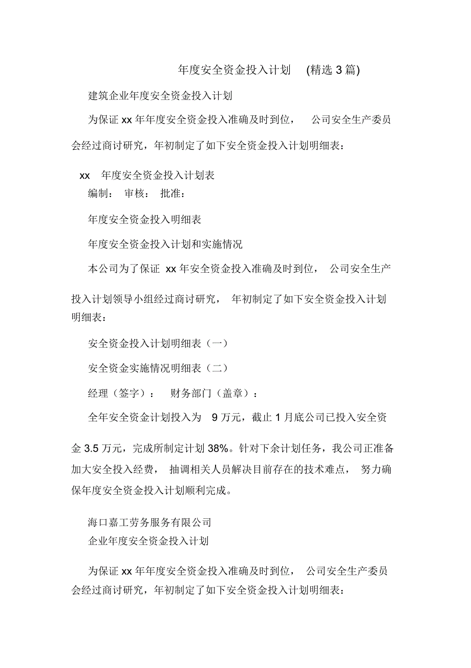 年度安全资金投入计划(精选3篇)_第1页