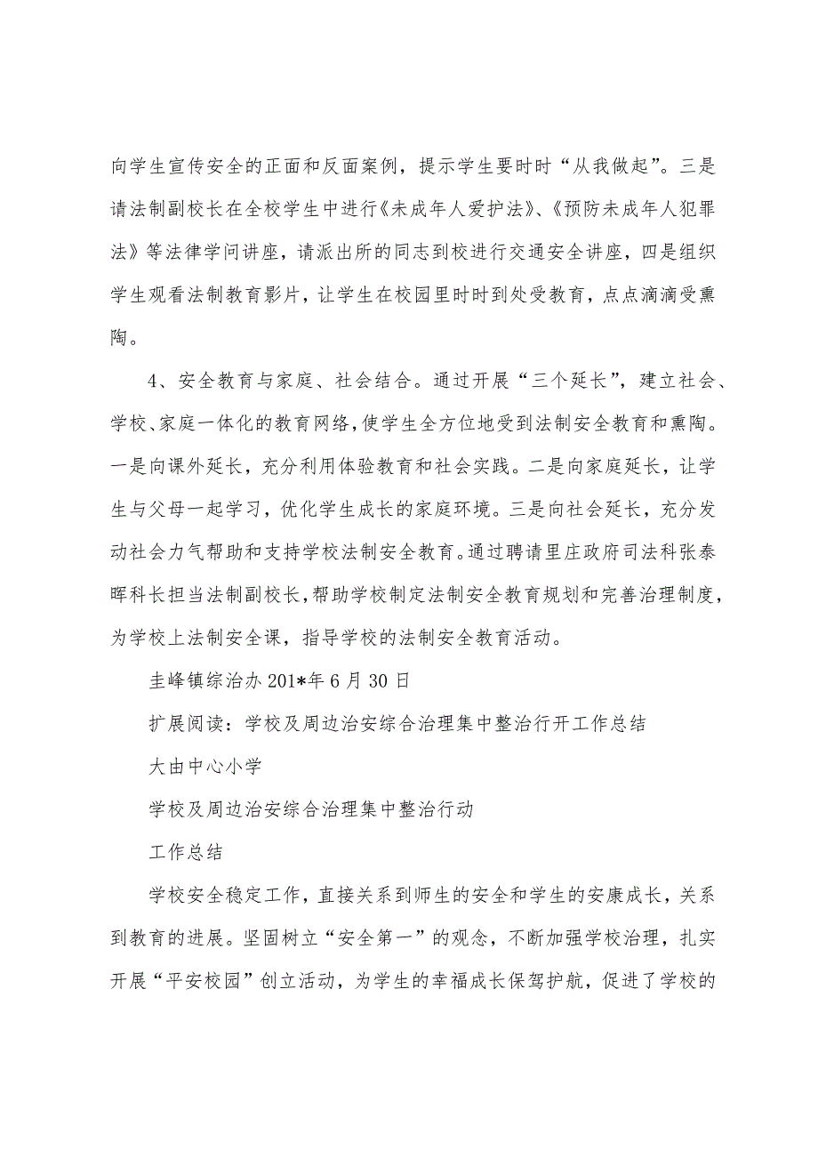 圭峰镇2学校及周边治安综合治理集中整治行动工作总结.docx_第4页