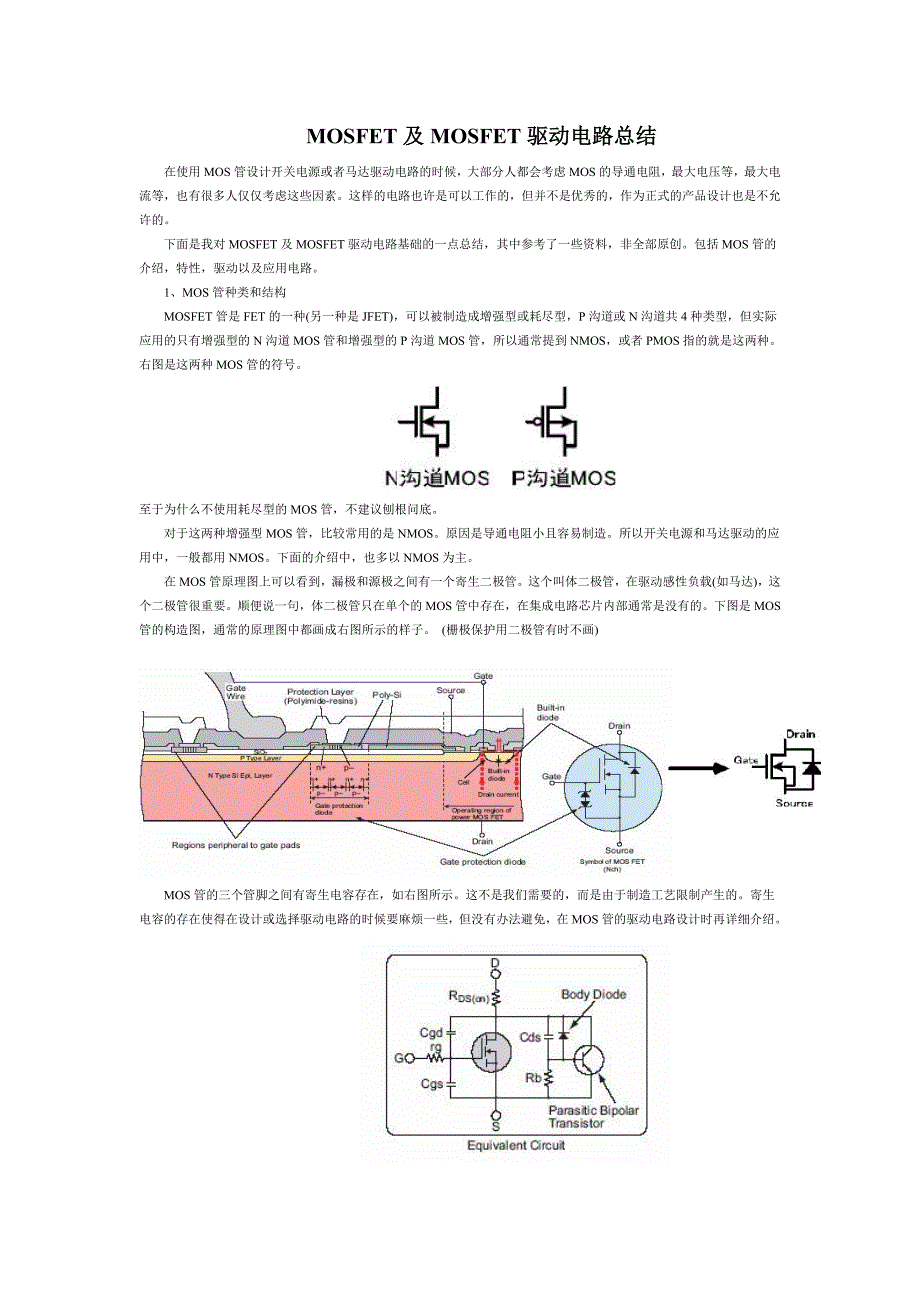 MOSFET及MOSFET驱动电路总结_第1页