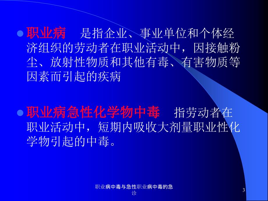 职业病中毒与急性职业病中毒的急诊课件_第3页