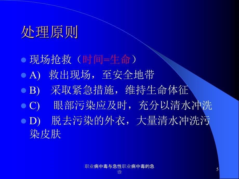 职业病中毒与急性职业病中毒的急诊课件_第5页