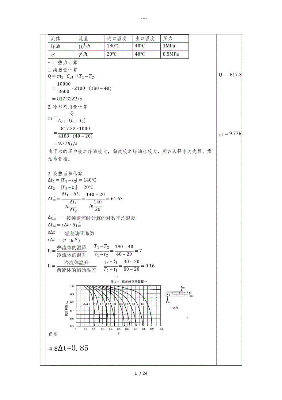 U型管换热器设计说明文书_第1页