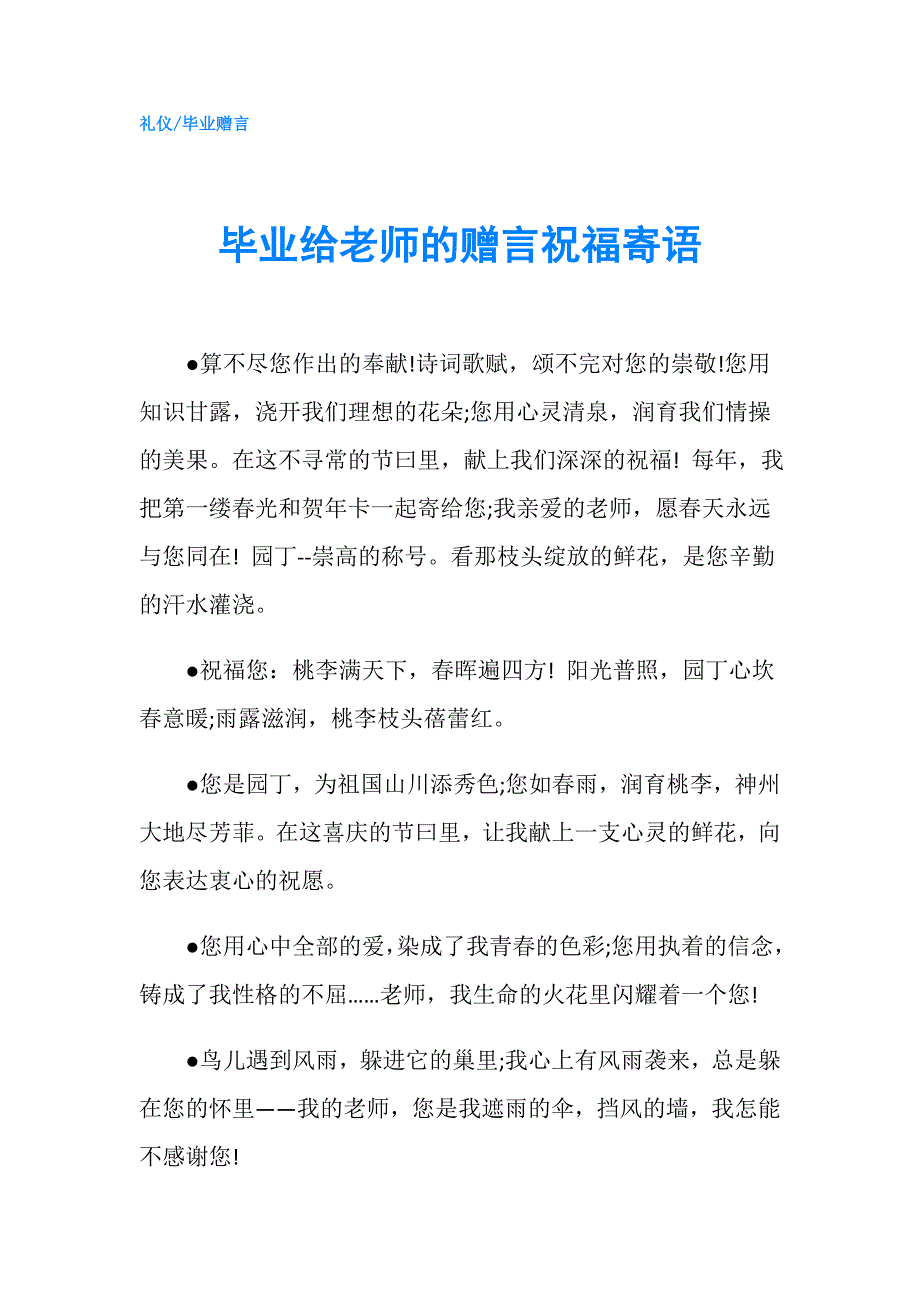 毕业给老师的赠言祝福寄语.doc_第1页