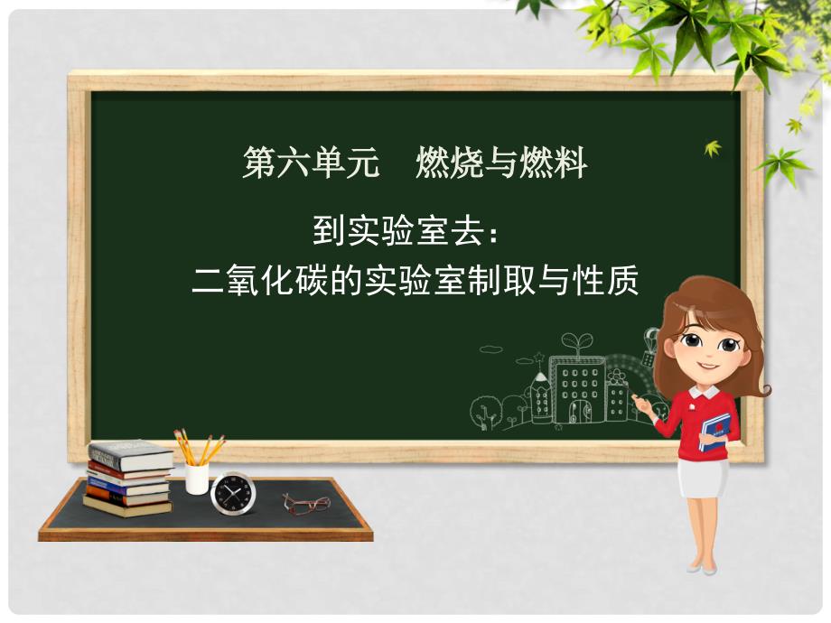 九年级化学上册 第六单元 燃烧与燃料 到实验室去 二氧化碳的实验室制取与性质课件1 （新版）鲁教版_第1页