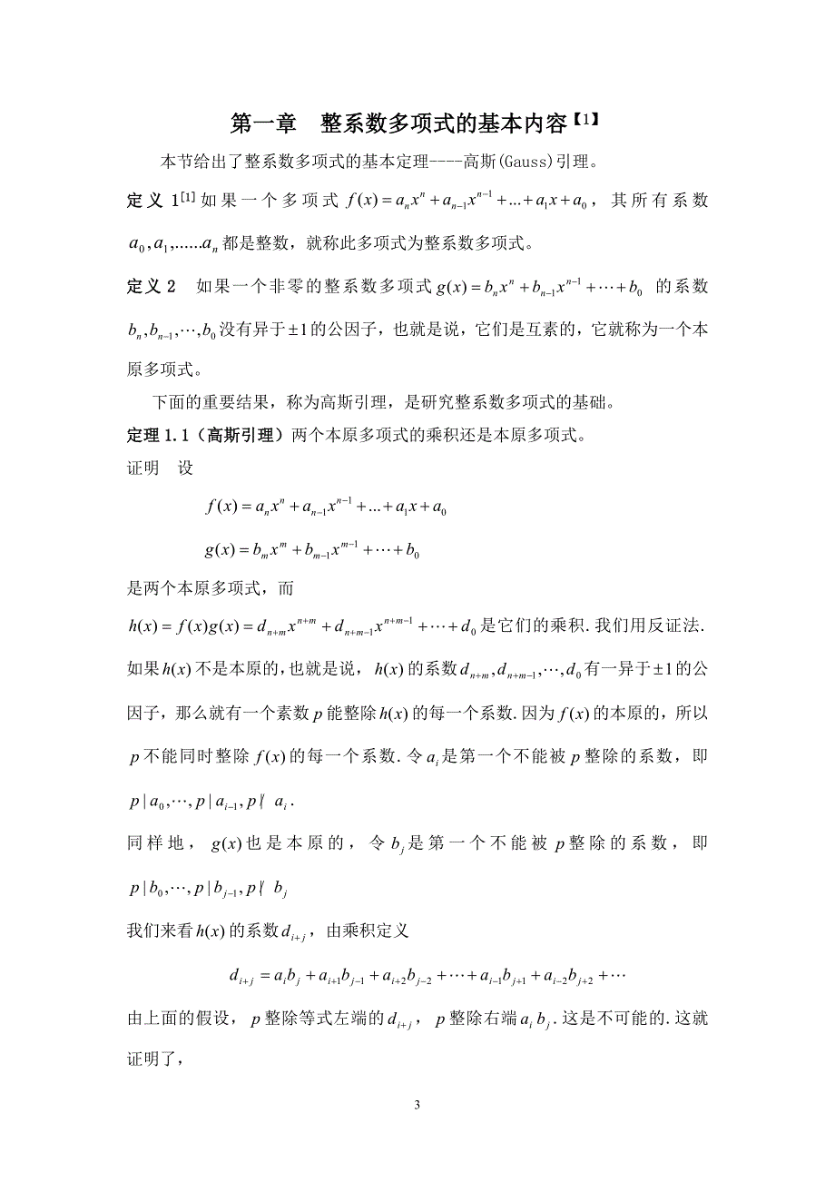 (新)整系数多项式的有理根定理及求解方法.doc_第3页