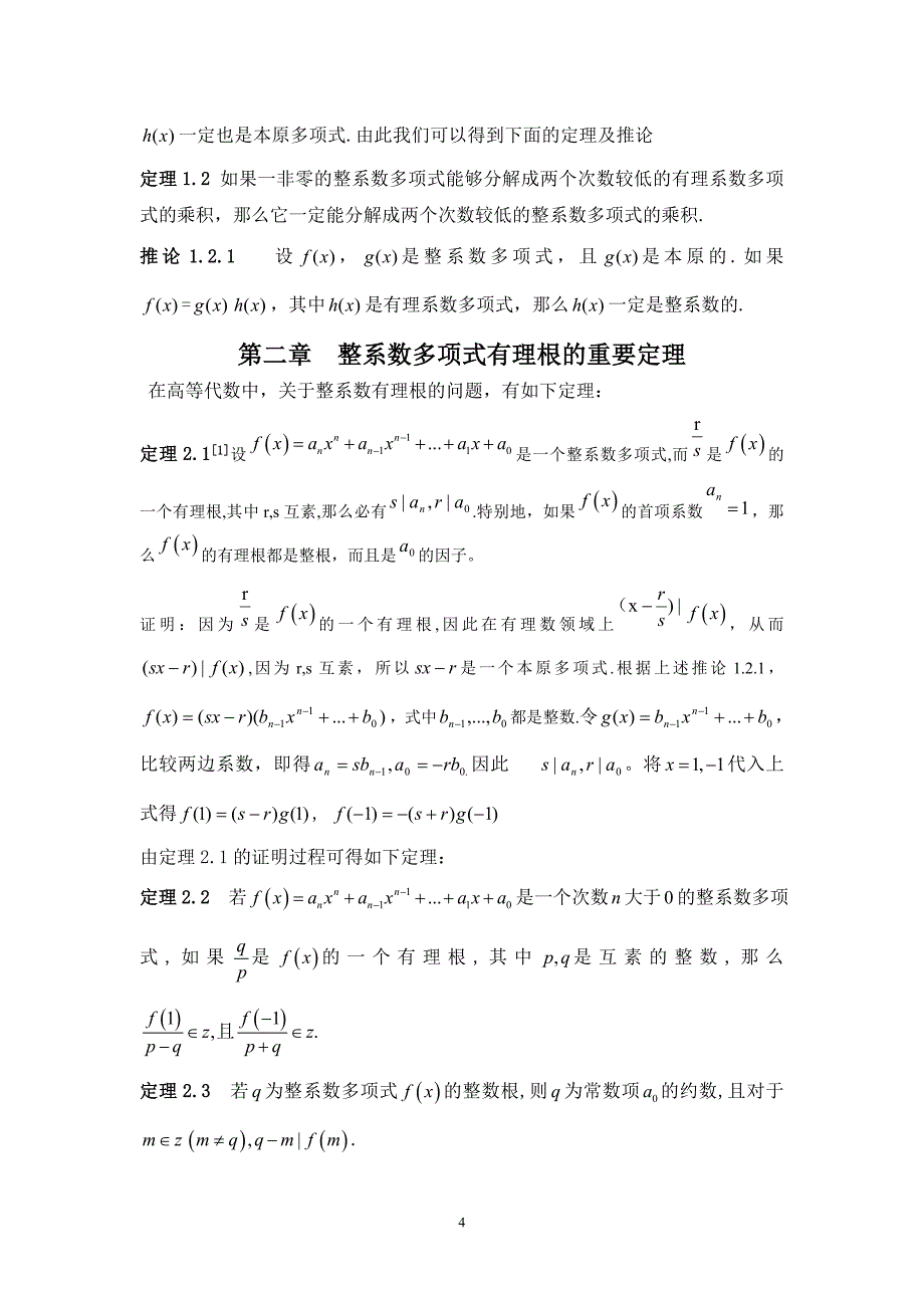 (新)整系数多项式的有理根定理及求解方法.doc_第4页