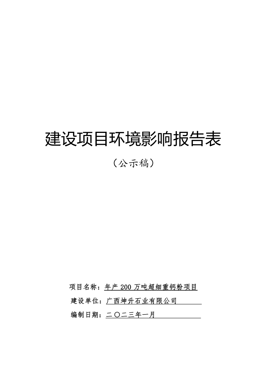 广西坤升石业有限公司年产200万吨超细重钙粉项目环评报告.docx_第1页