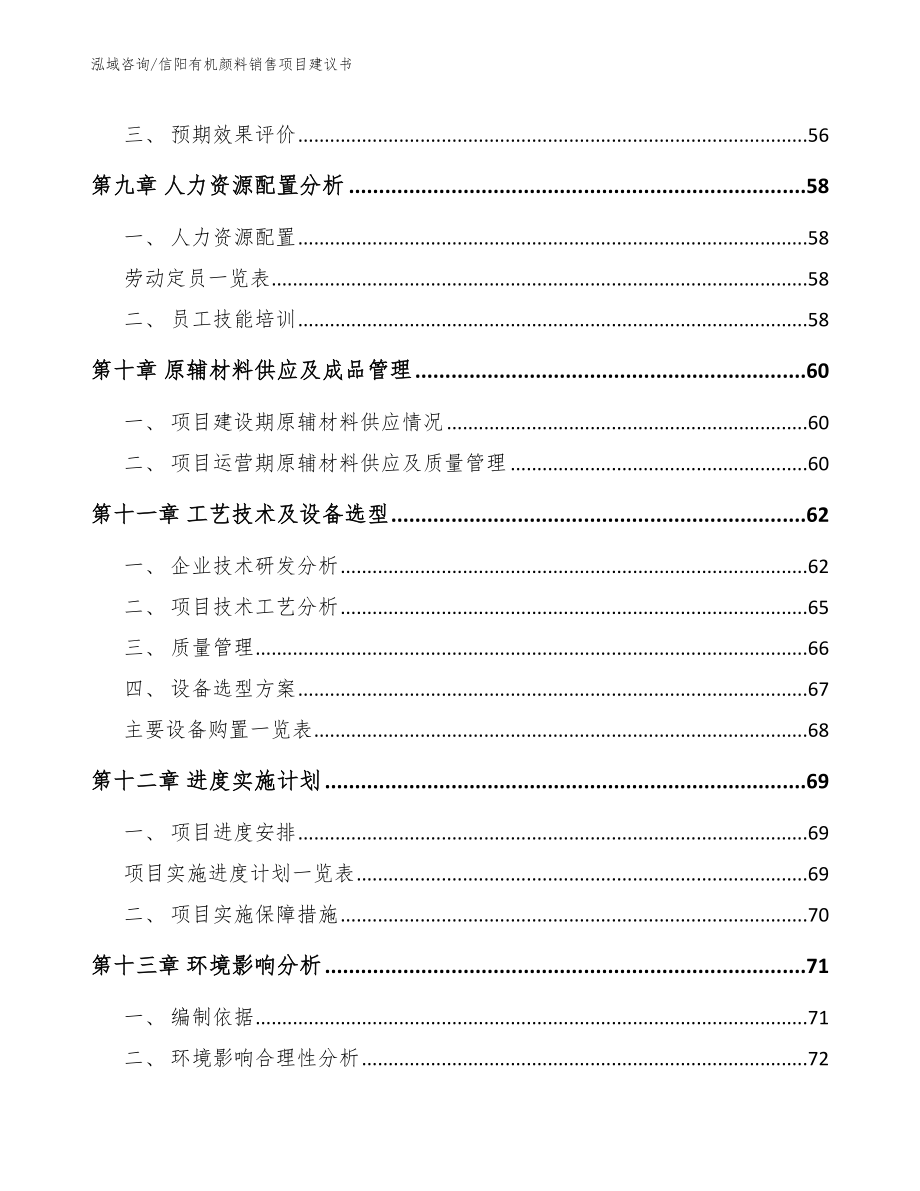 信阳有机颜料销售项目建议书（范文）_第4页