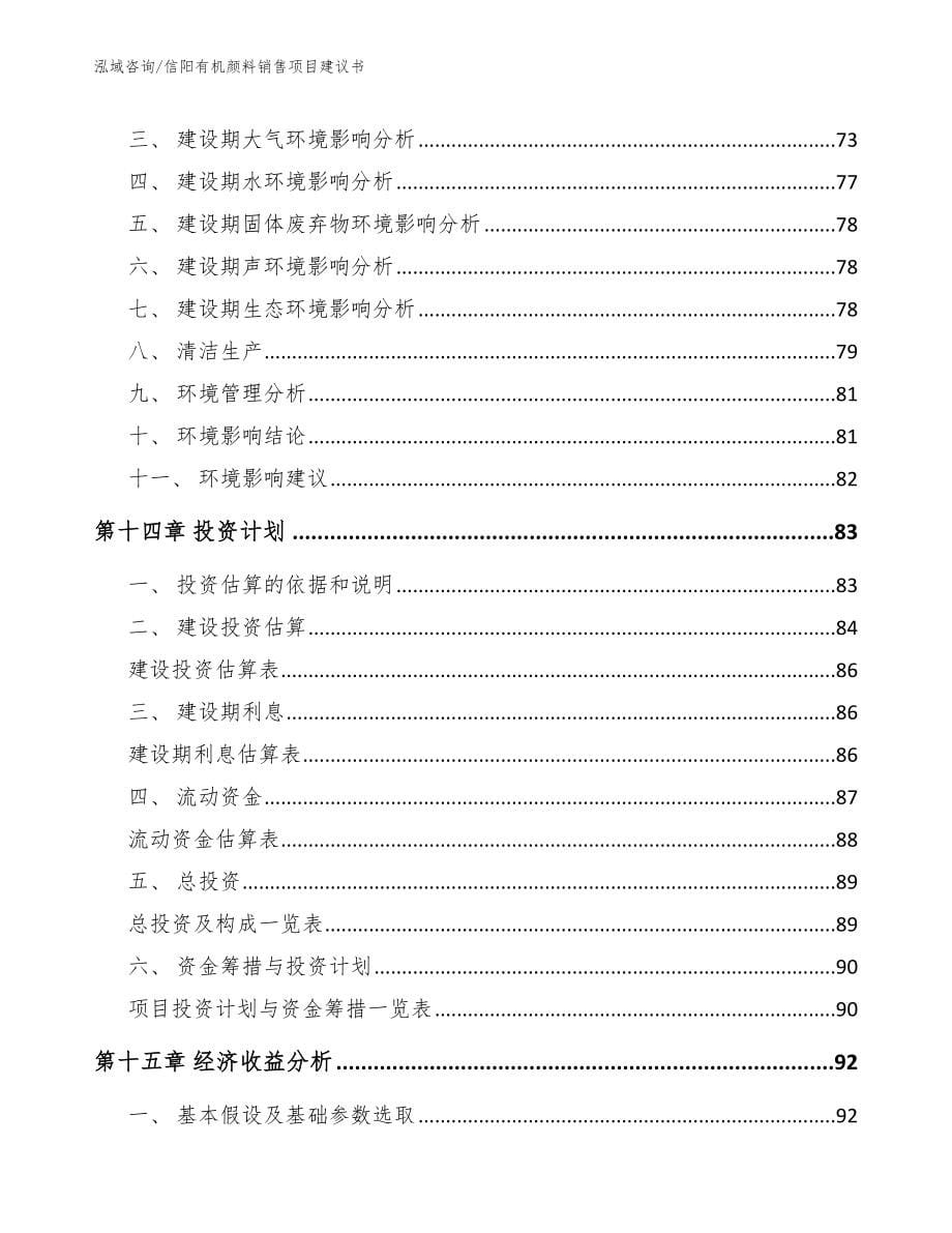 信阳有机颜料销售项目建议书（范文）_第5页