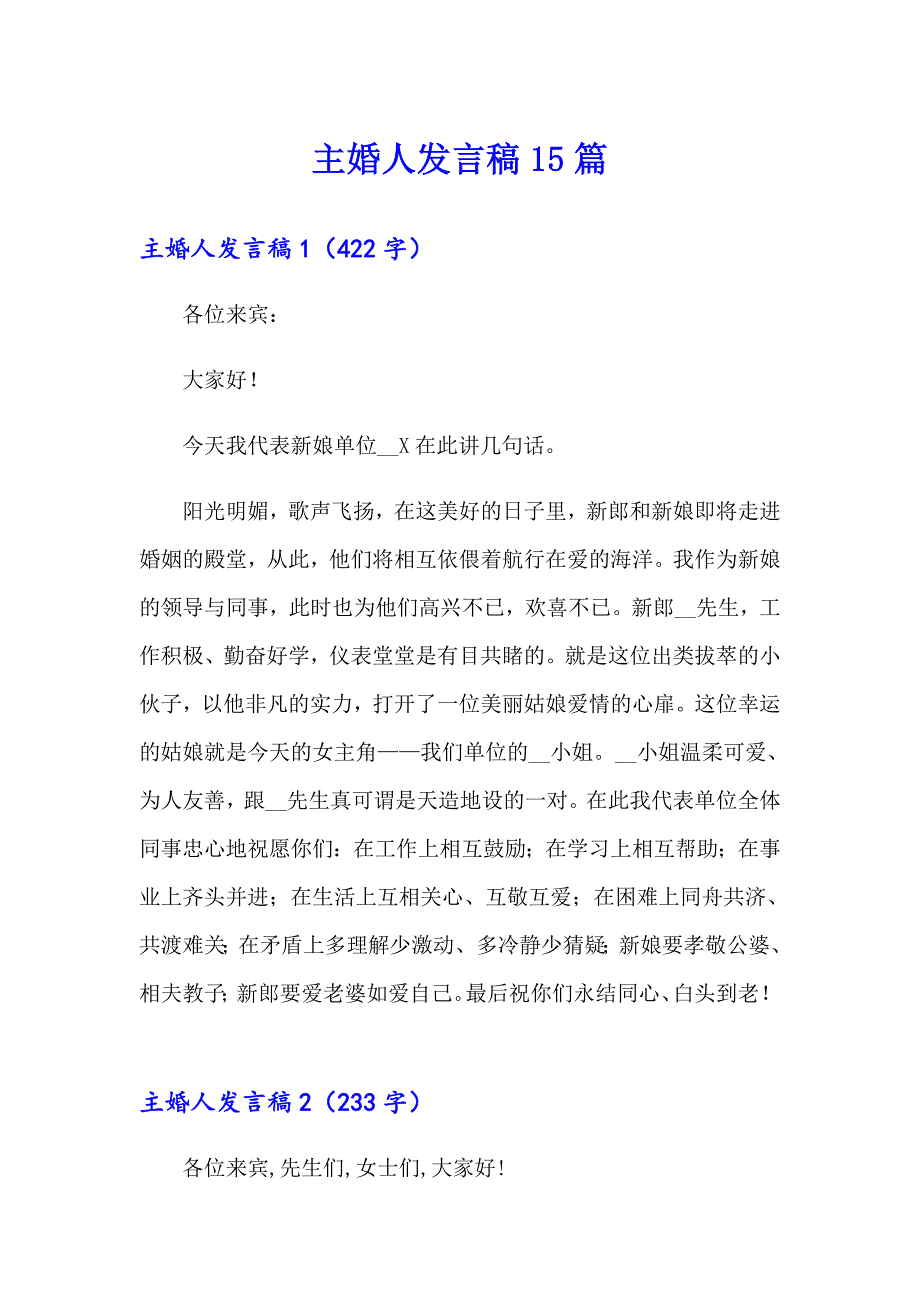 主婚人发言稿15篇_第1页