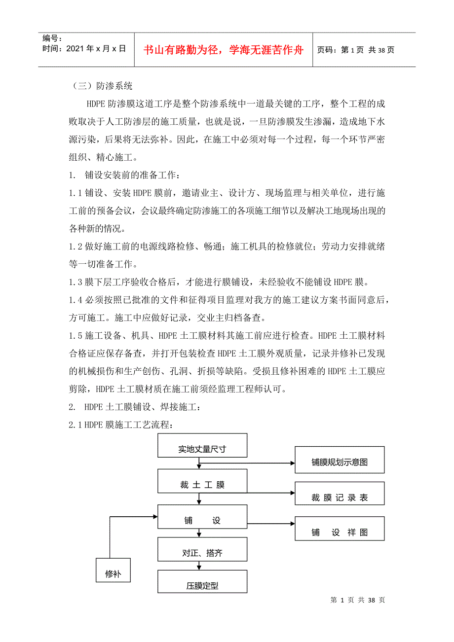 HDPE土工膜施工方案(DOC37页)_第1页