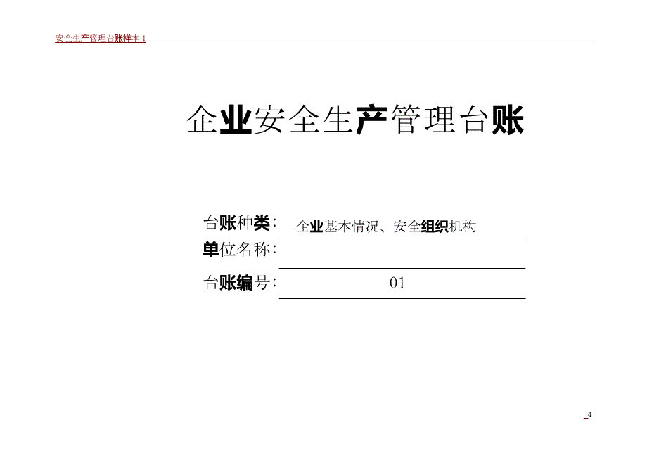 安全生产管理台账样本_第4页