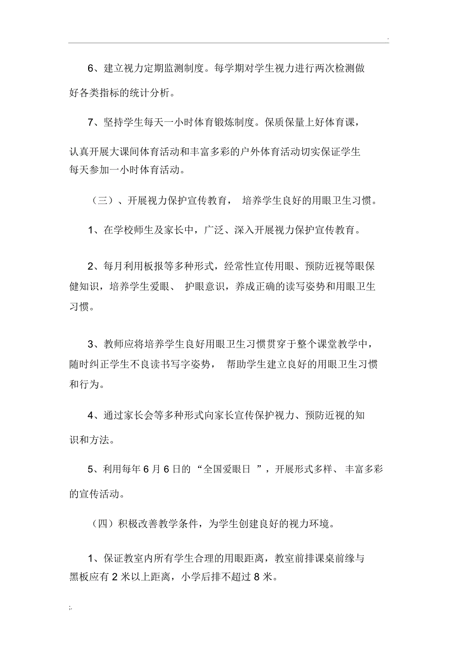 小学生视力监测制度_第3页