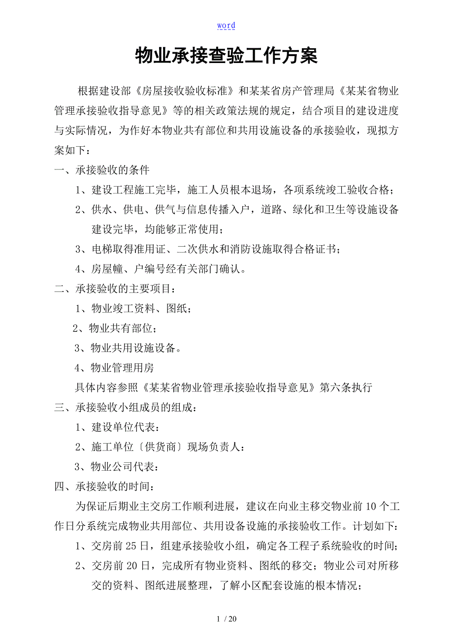 物业承接查验工作方案设计_第1页