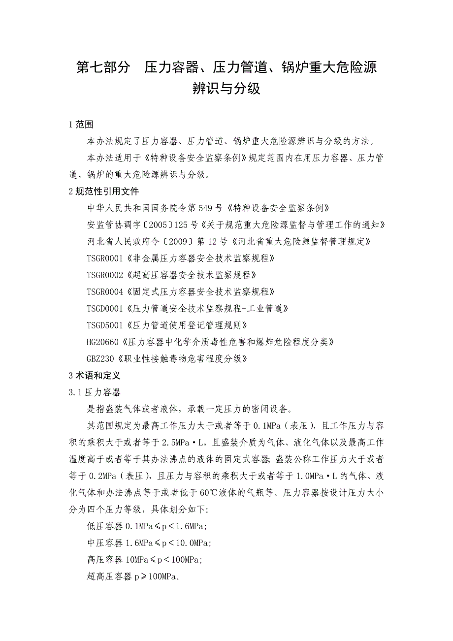 压力管道风险分级_第1页