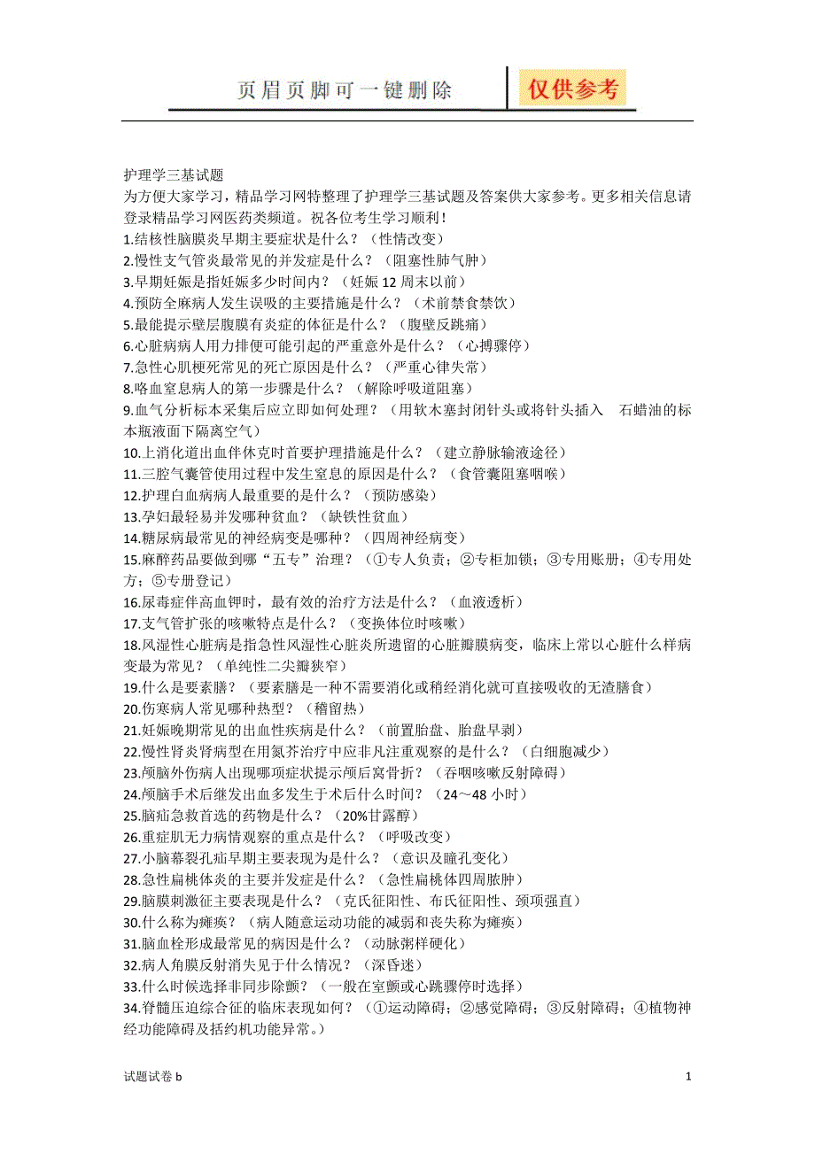 护理学三基试题[试题参考]_第1页