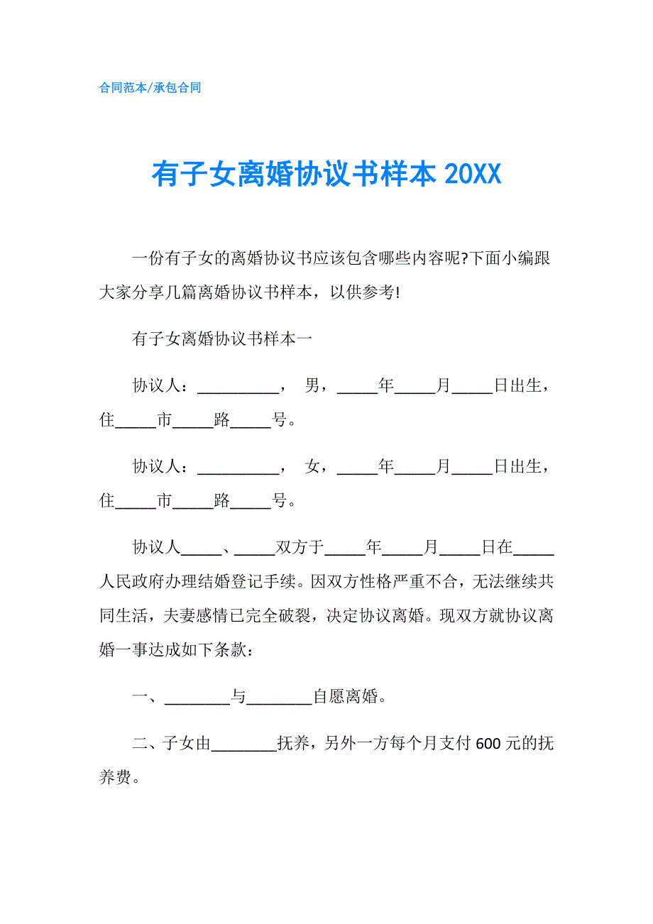 有子女离婚协议书样本20XX.doc_第1页