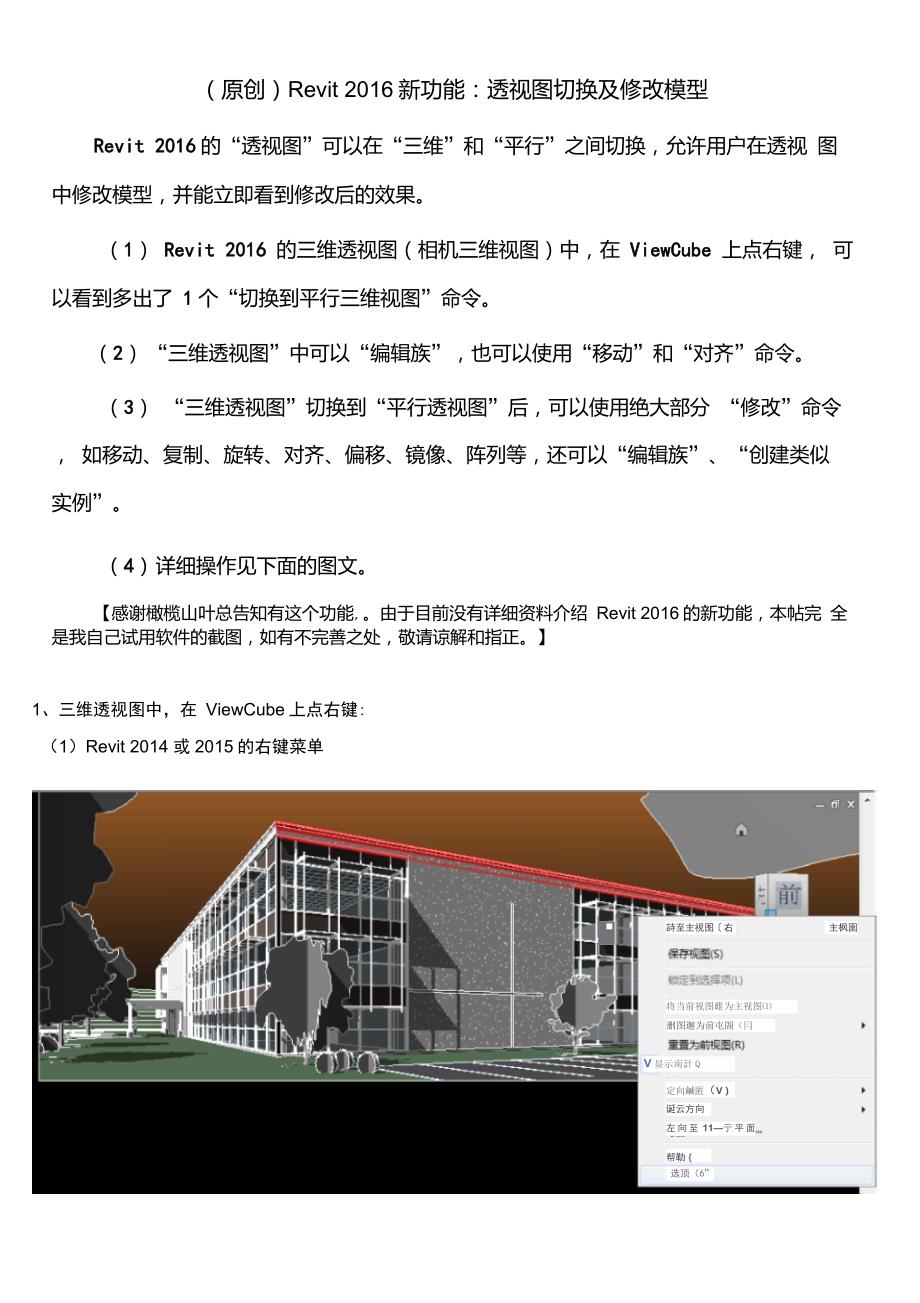 Revit2016新功能：透视图中切换及修改模型_第1页