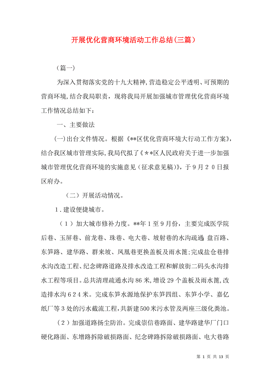 开展优化营商环境活动工作总结三篇_第1页