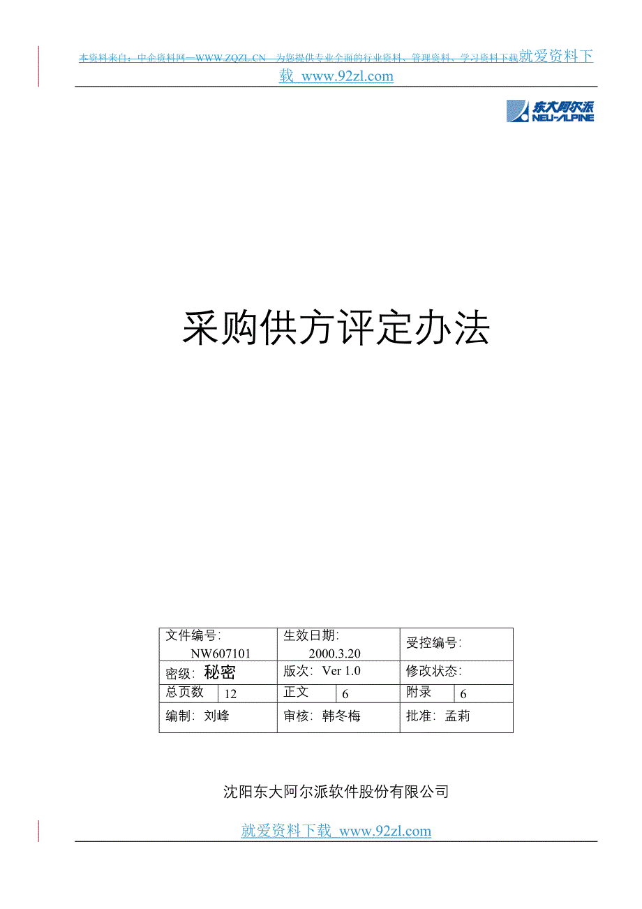 采购供方评定办法.doc_第1页