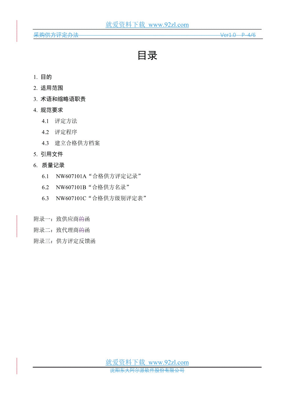 采购供方评定办法.doc_第4页