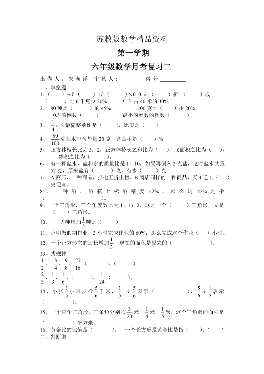 精品【苏教版】六年级上数学期末复习试题_第1页