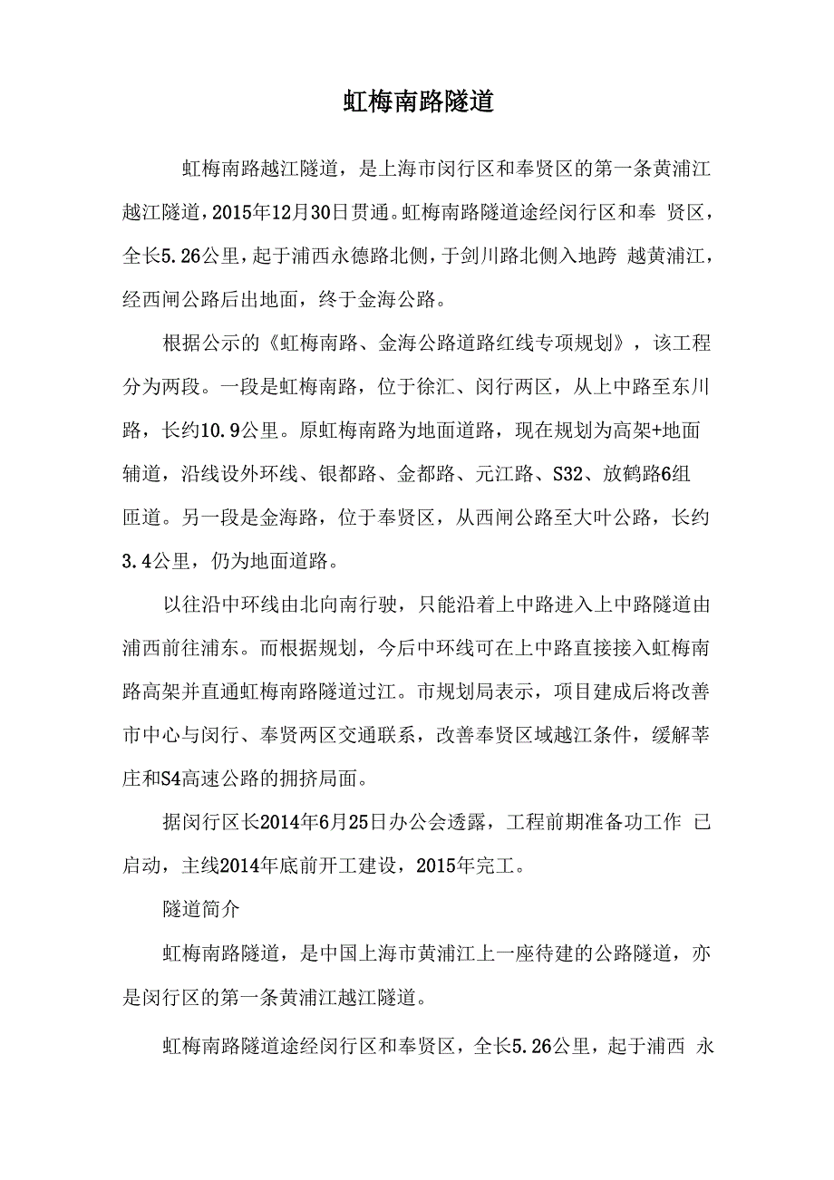 虹梅南路隧道_第1页