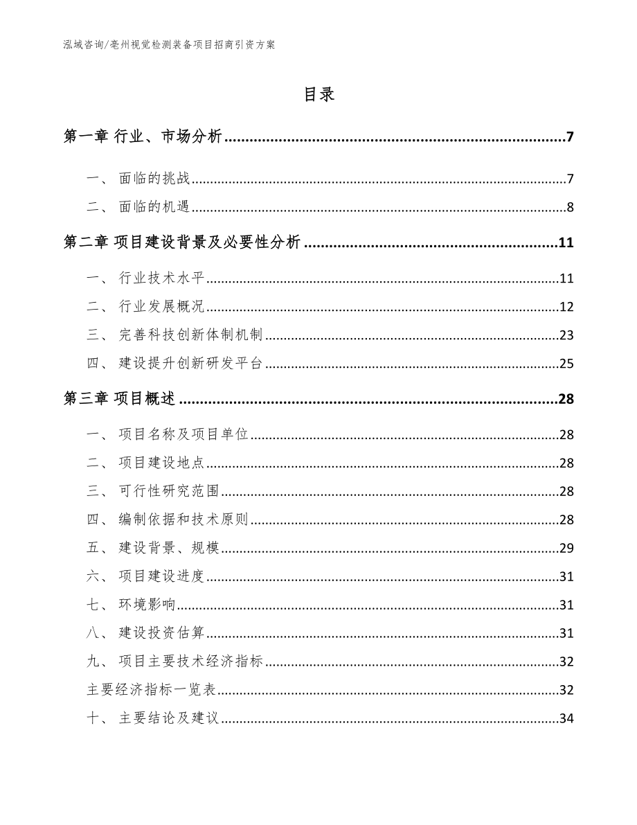 亳州视觉检测装备项目招商引资方案_第1页