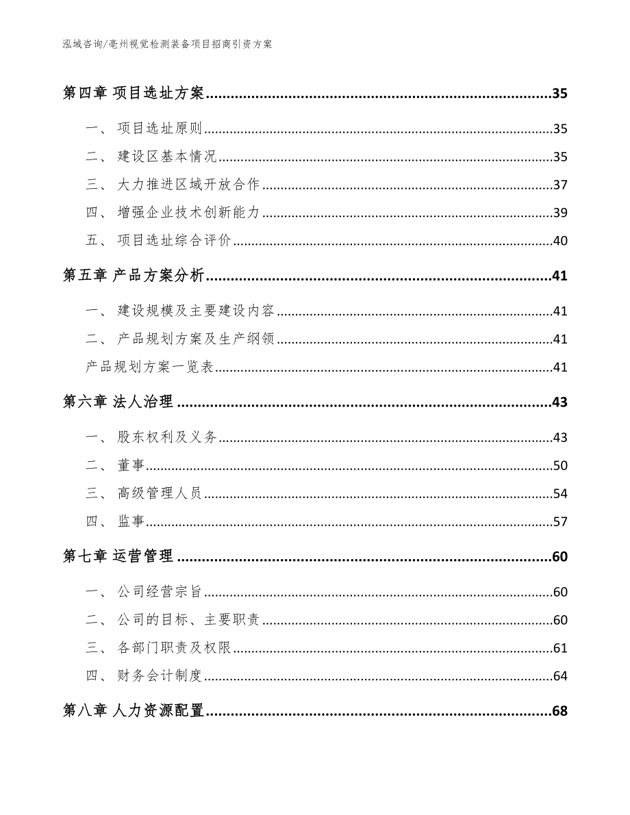 亳州视觉检测装备项目招商引资方案_第2页