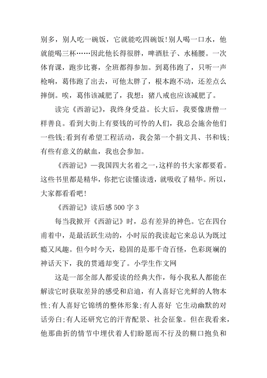 2023年《西游记》读后感500字5篇_第3页