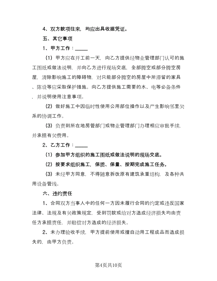 装修工程承包合同简易版（三篇）.doc_第4页