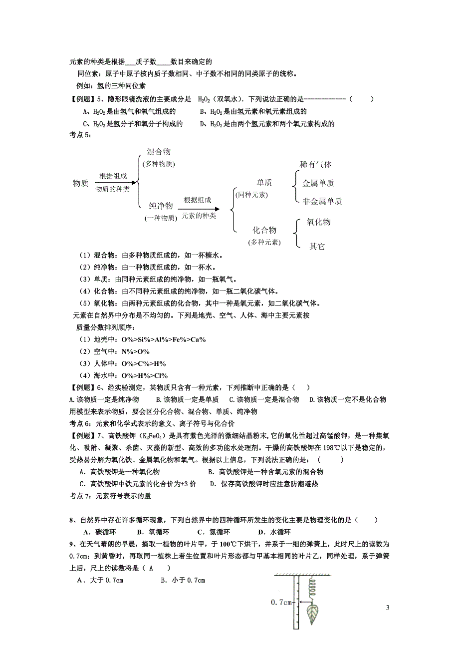 八年级下科学总复习题 (2).doc_第3页