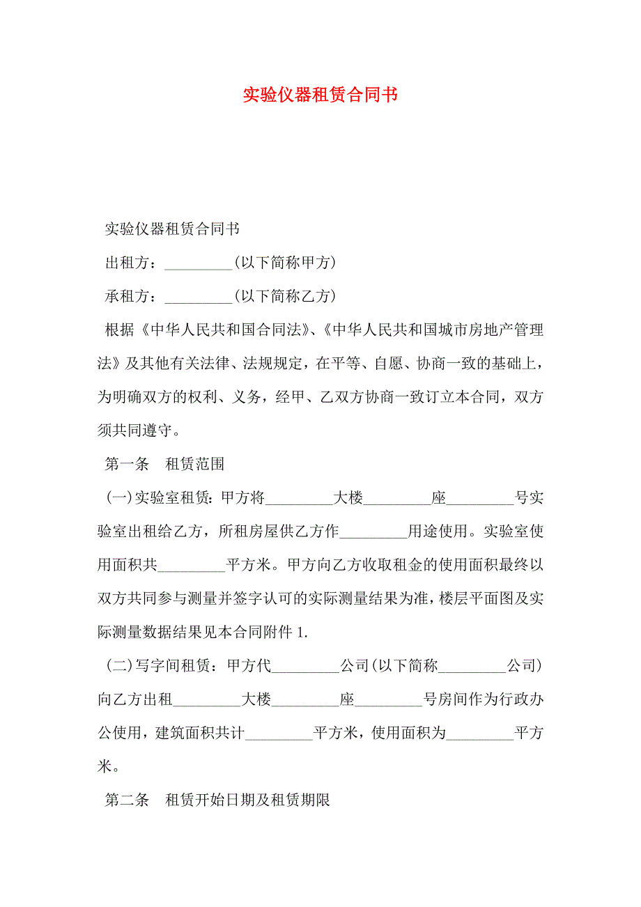 实验仪器租赁合同书_第1页