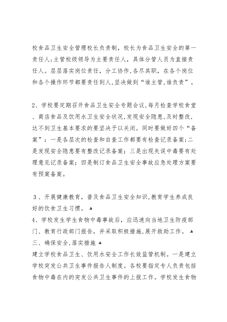 学校饮水食品卫生安全教育工作的情况_第2页