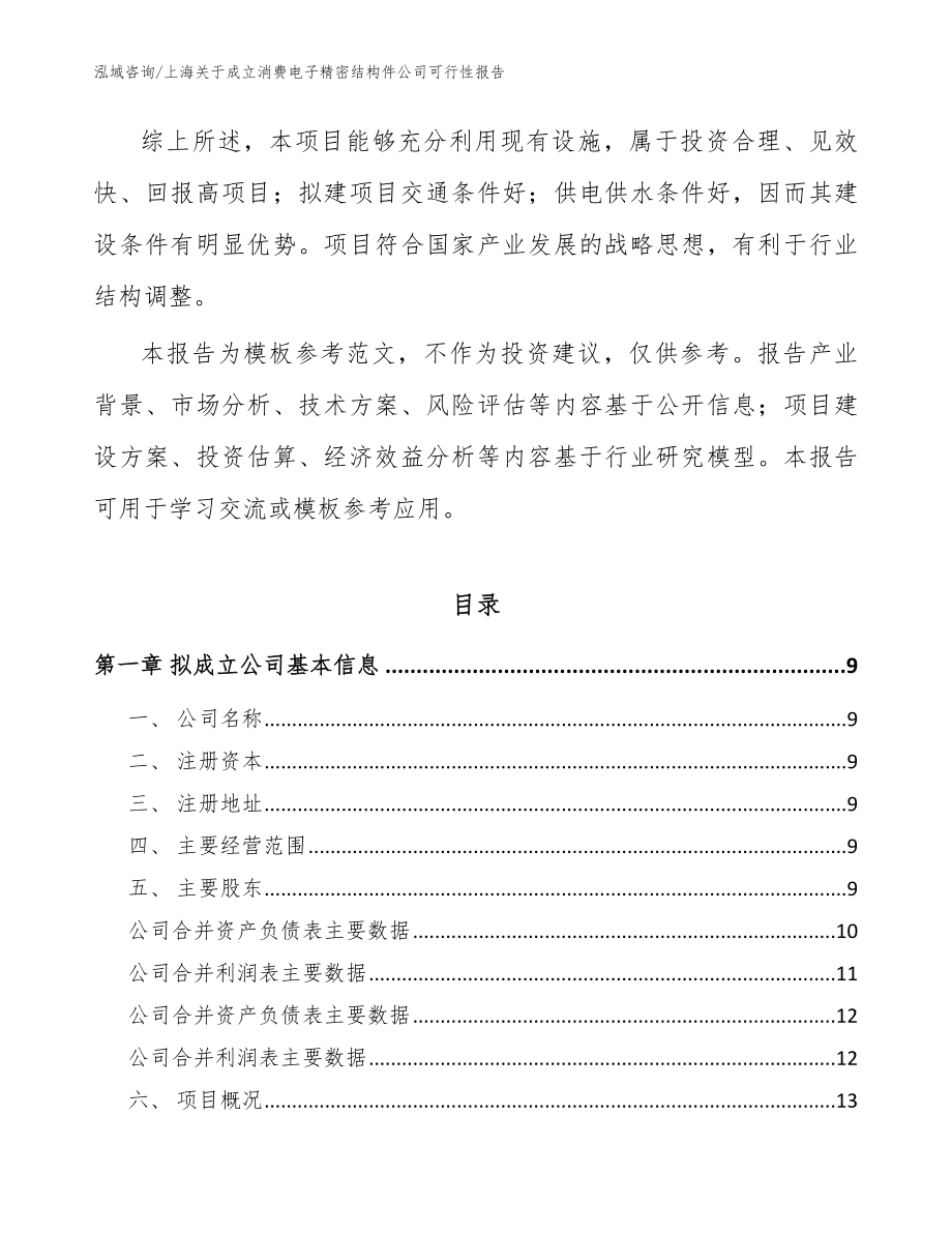 上海关于成立消费电子精密结构件公司可行性报告【模板】_第3页