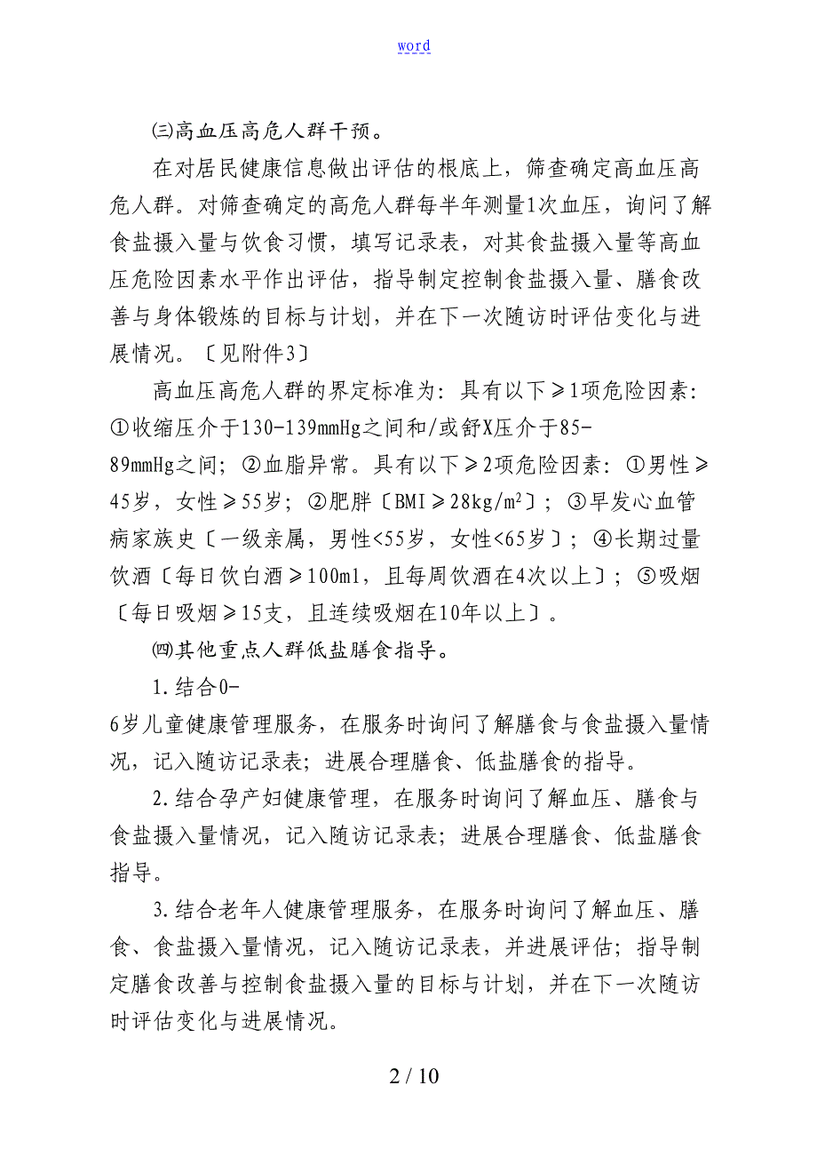 基本公共卫生服务减盐防控高血压综合干预项目服务实施方案设计_第2页