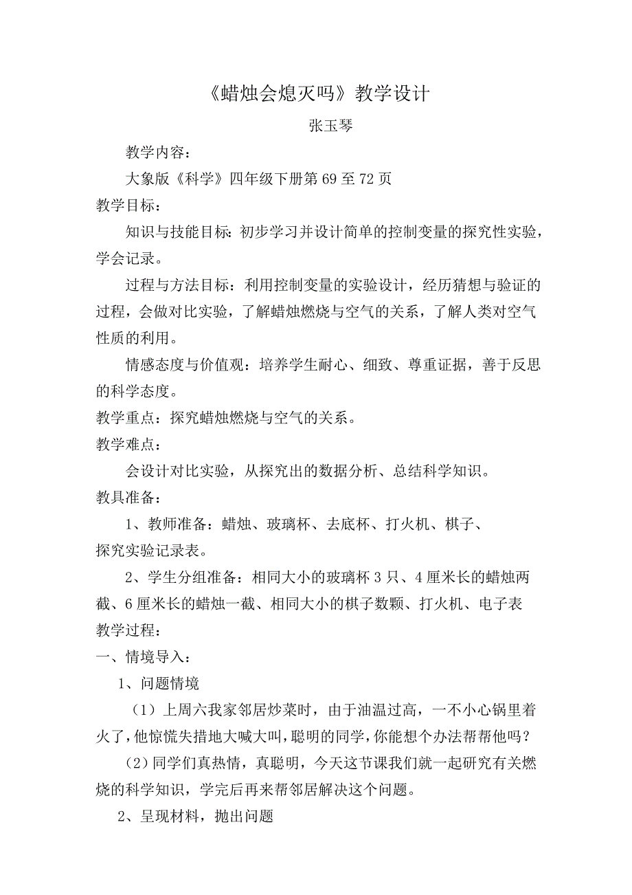 《蜡烛会熄灭吗》教案.doc_第1页