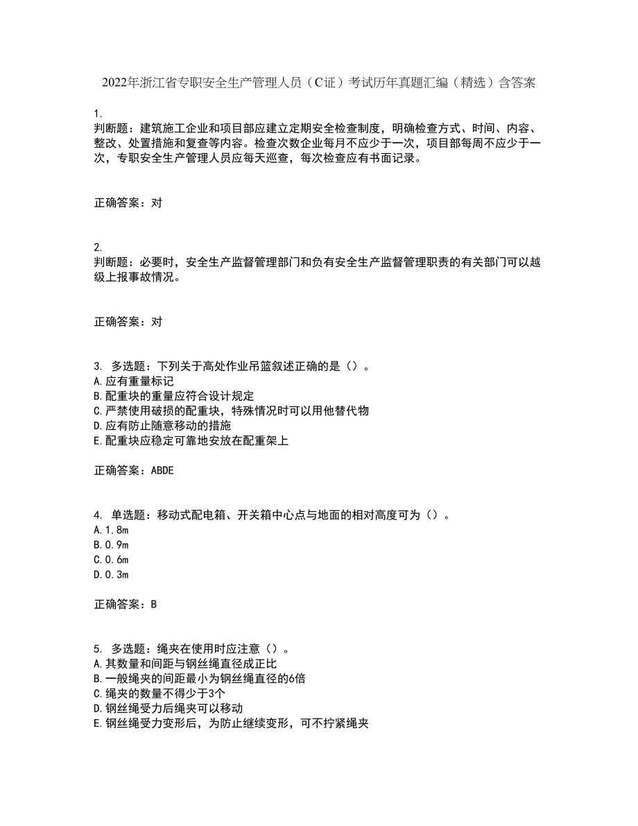 2022年浙江省专职安全生产管理人员（C证）考试历年真题汇编（精选）含答案59_第1页