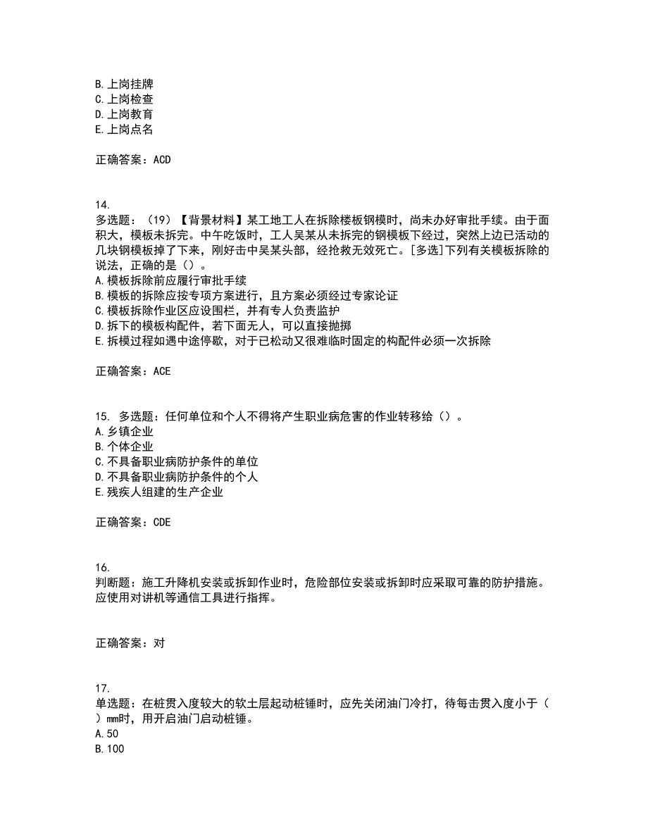 2022年浙江省专职安全生产管理人员（C证）考试历年真题汇编（精选）含答案59_第4页