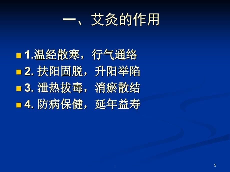 艾灸基础ppt演示课件_第5页