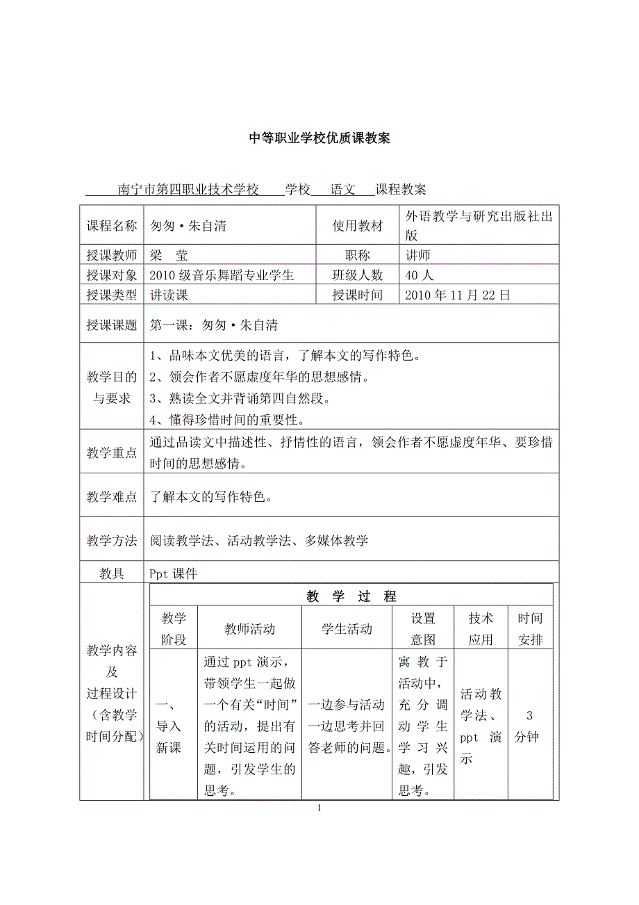 中等职业学校优质课教案（语文）——梁莹《匆匆》_第1页