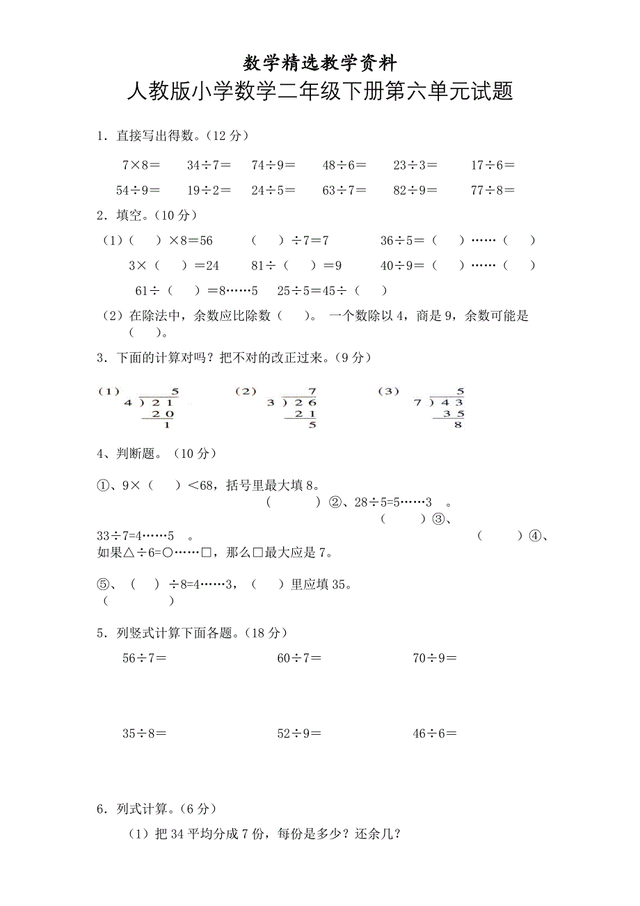 【精选】人教版二下数学6单元有余数的除法测试题2_第1页