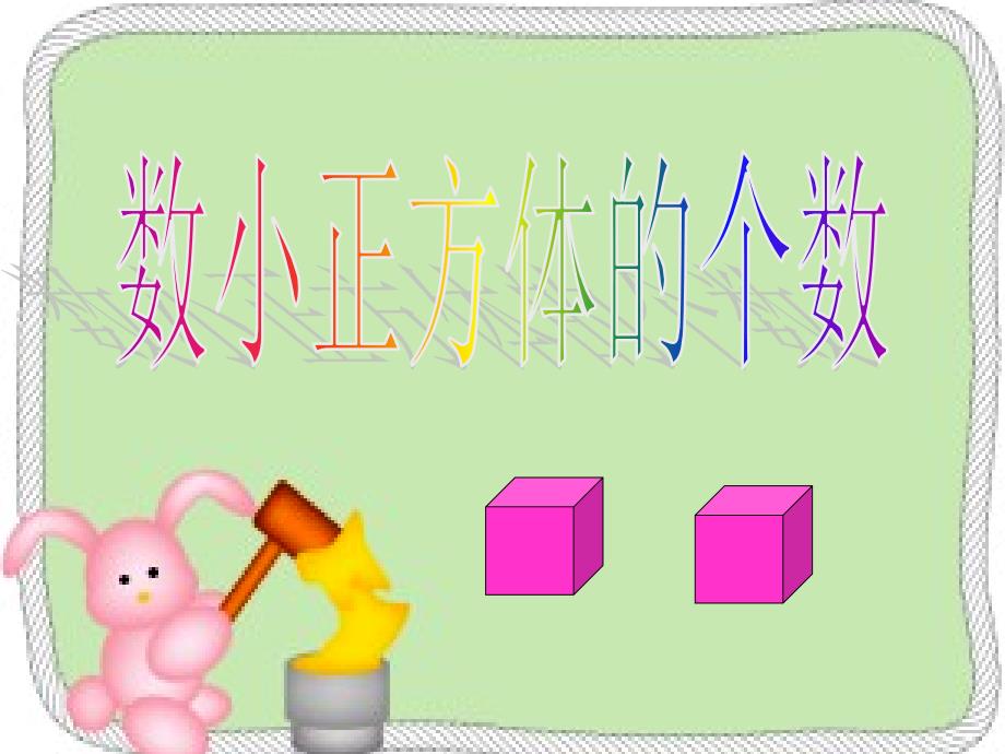 数小正方体的个数.ppt_第1页