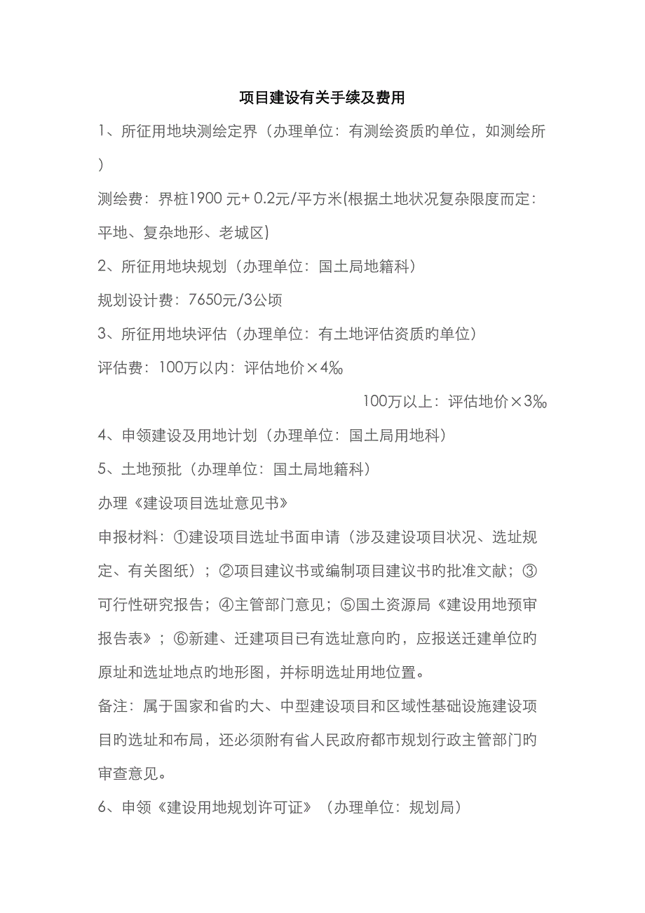 项目建设有关手续及费用_第1页