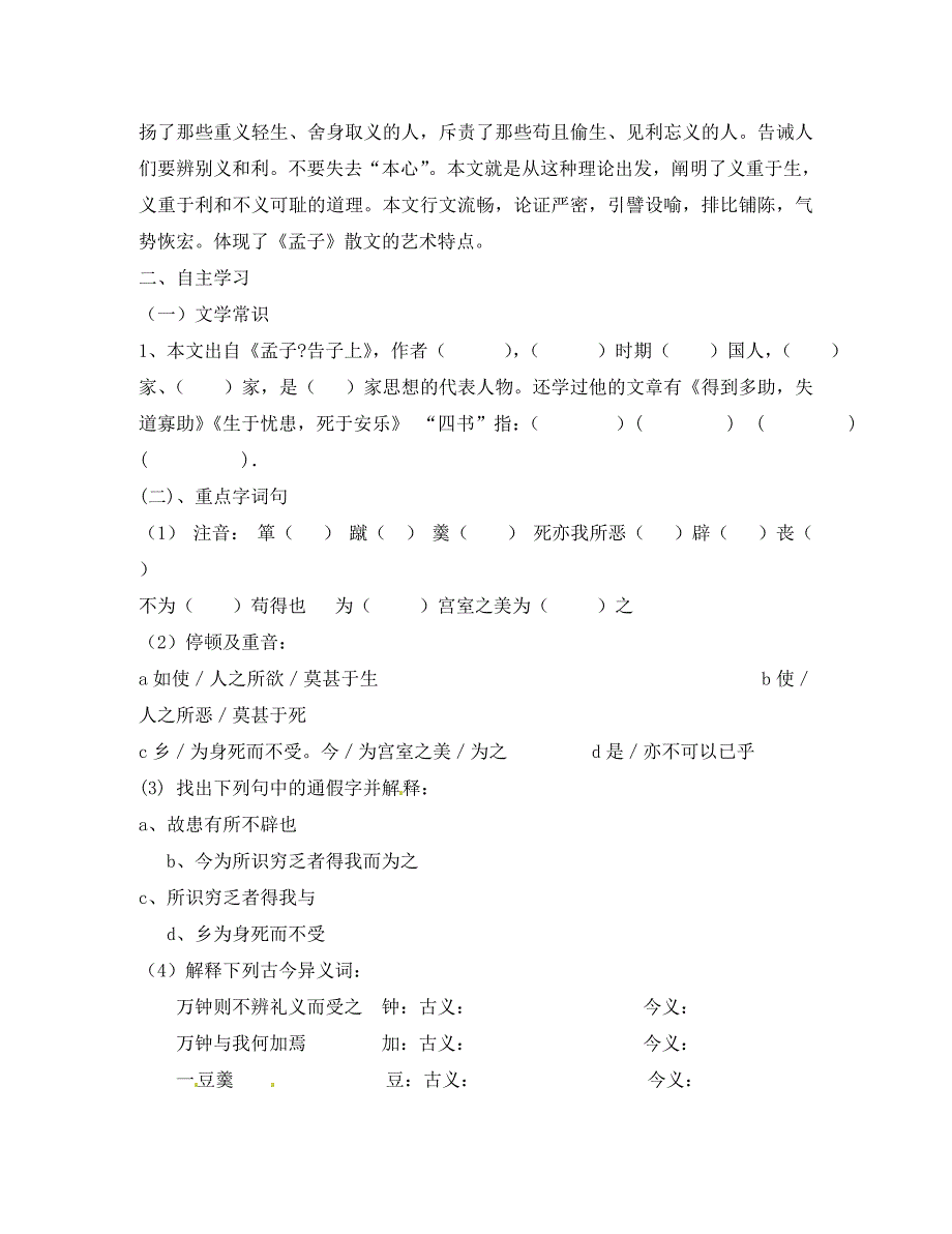 河南省三门峡市卢氏县育才中学九年级语文鱼我所欲也学案无答案_第2页