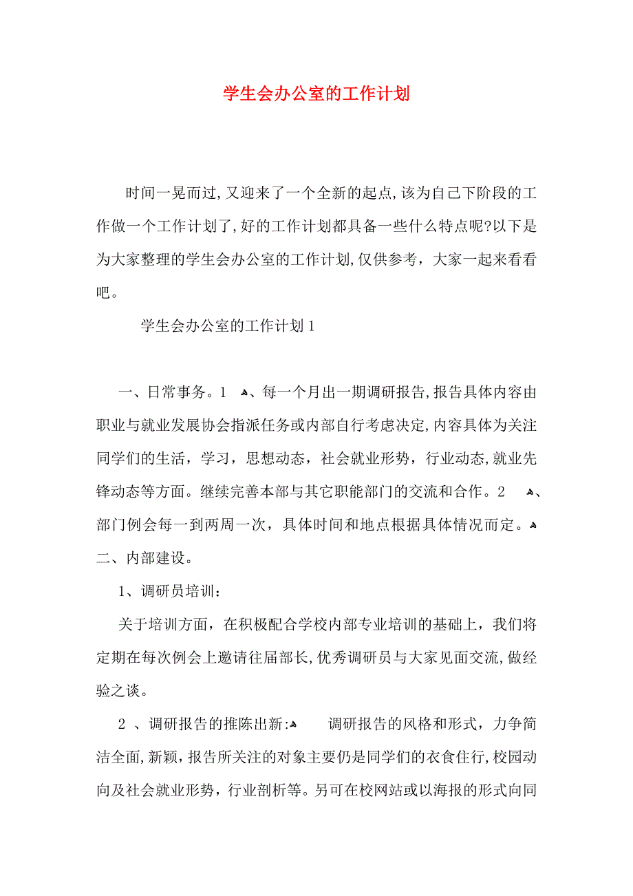 学生会办公室的工作计划_第1页