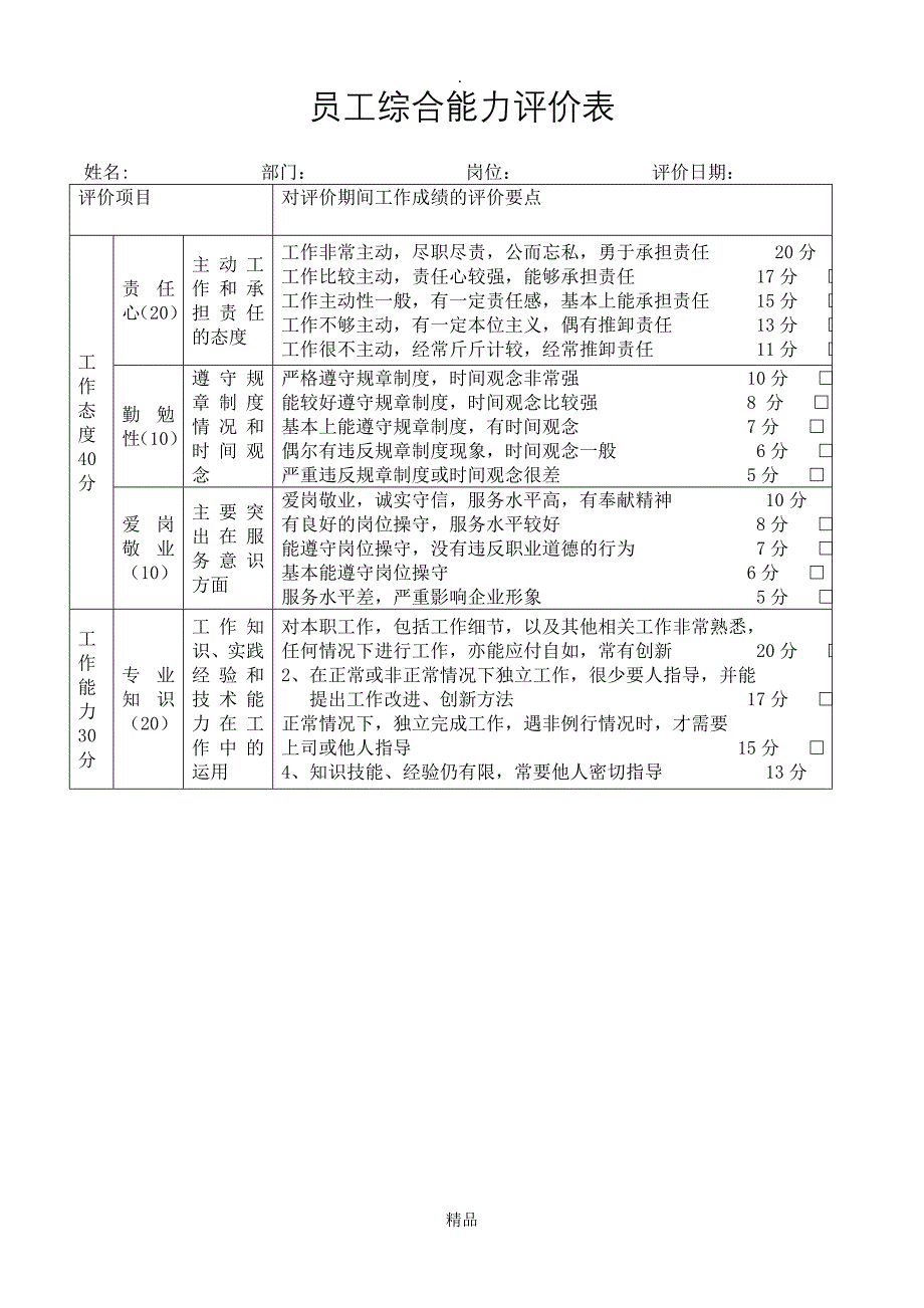 员工综合能力评价表_第1页