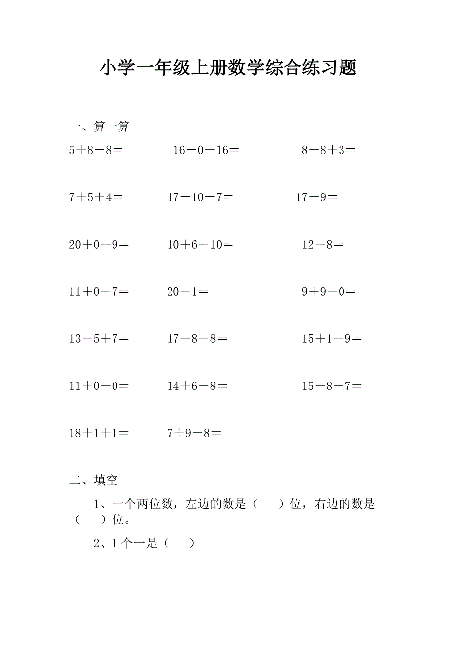 小学一年级上册数学综合练习题_第1页